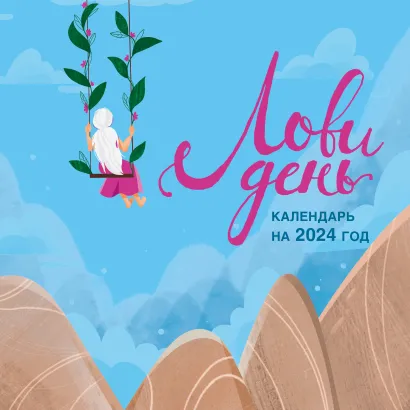 Обложка Лови день. Календарь настенный на 2024 год (300х300) 