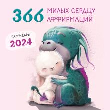 366 милых сердцу аффирмаций. Календарь настенный на 2024 год (300х300)
