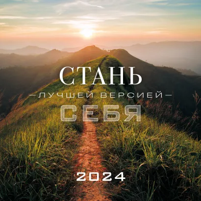 Обложка Стань лучшей версией себя. Календарь настенный на 2024 год (300х300) 