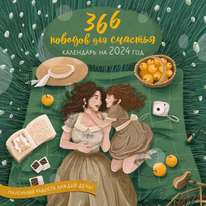 Обложка 366 поводов для счастья. Календарь настенный на 2024 год (300х300) 