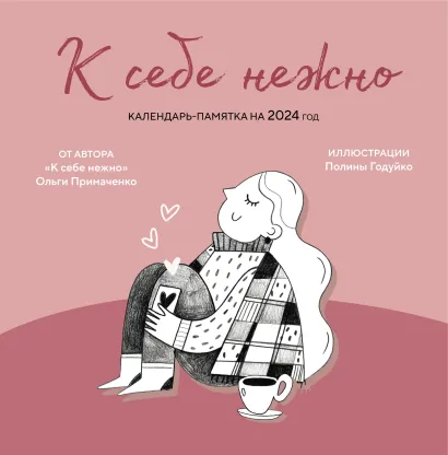 Обложка К себе нежно. Календарь-памятка на 2024 год (300х300) Ольга Примаченко