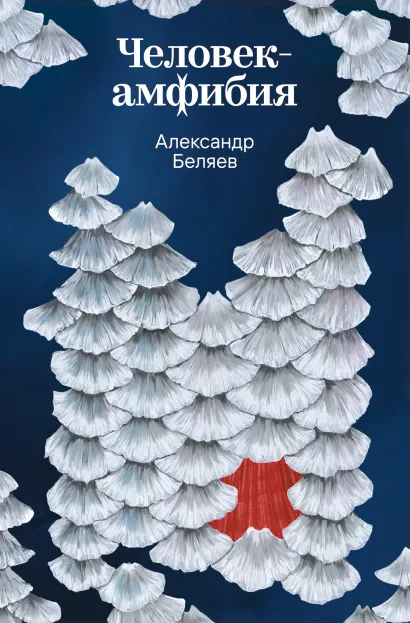 Обложка Человек-амфибия Александр Беляев