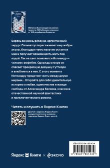 Обложка сзади Человек-амфибия Александр Беляев
