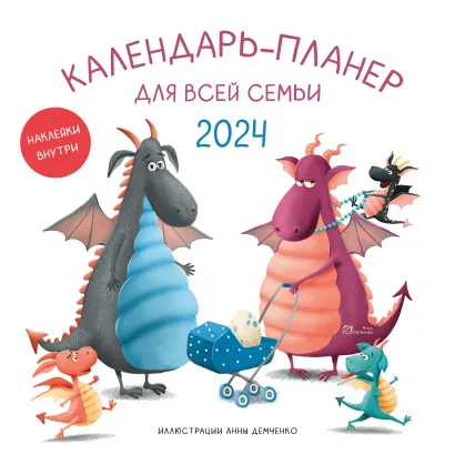 Обложка Календарь-планер для всей семьи на 2024 год (300х300) 