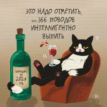 Это надо отметить. Или 366 поводов интеллигентно выпить. Календарь настенный на 2024 год (300х300)