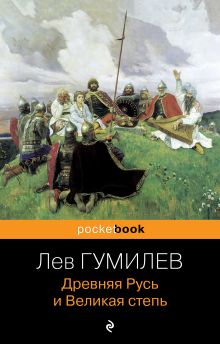 Обложка Древняя Русь и Великая степь Лев Гумилев