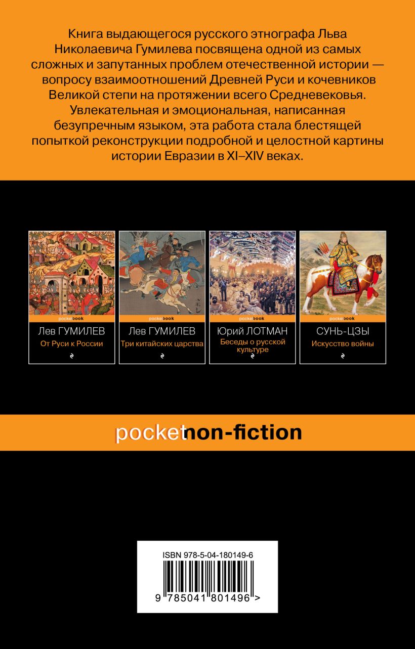 Книга Древняя Русь и Великая степь Лев Гумилев - купить от 323 ₽, читать  онлайн отзывы и рецензии | ISBN 978-5-04-180149-6 | Эксмо