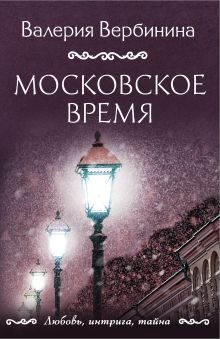 Обложка Московское время Валерия Вербинина