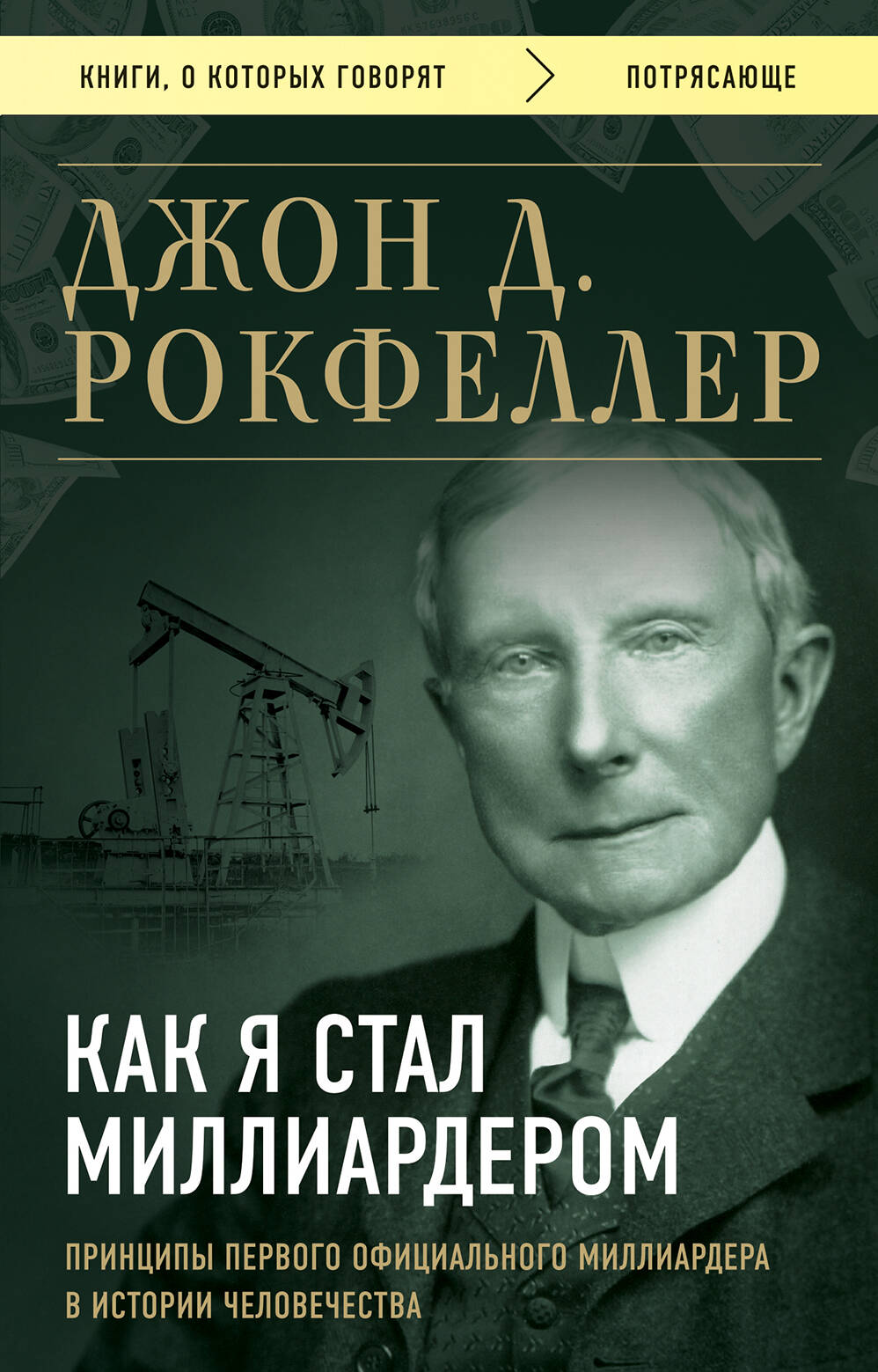  книга Как я стал миллиардером. Принципы первого официального миллиардера в истории человечества