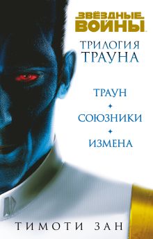 Обложка Трилогия Трауна (бандероль) 