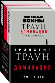 Обложка Траун. Доминация (бандероль) 