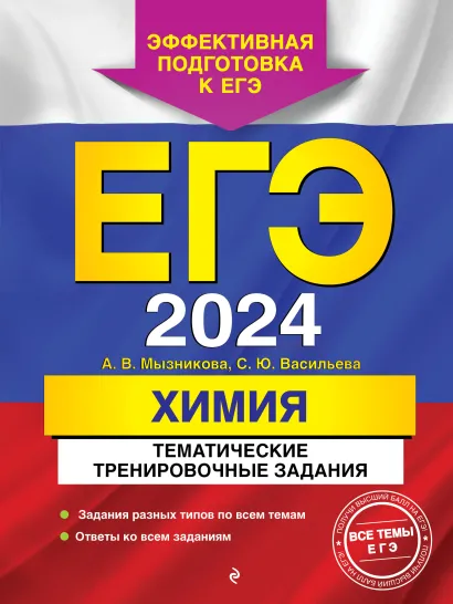 Обложка ЕГЭ-2024. Химия. Тематические тренировочные задания А. В. Мызникова, С. Ю. Васильева