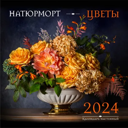Обложка Натюрморт. Цветы. Календарь настенный на 2024 год (300х300 мм) 