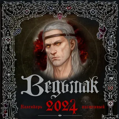 Обложка Ведьмак. Календарь настенный на 2024 год (300х300 мм) 