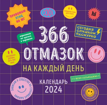 Обложка 366 отмазок на каждый день. Календарь настенный на 2024 год (300х300 мм) 