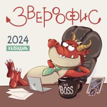 Звероофис. Календарь настенный на 2024 год (300х300 мм)
