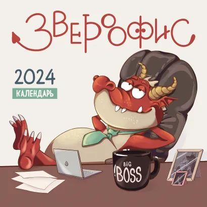 Обложка Звероофис. Календарь настенный на 2024 год (300х300 мм) 