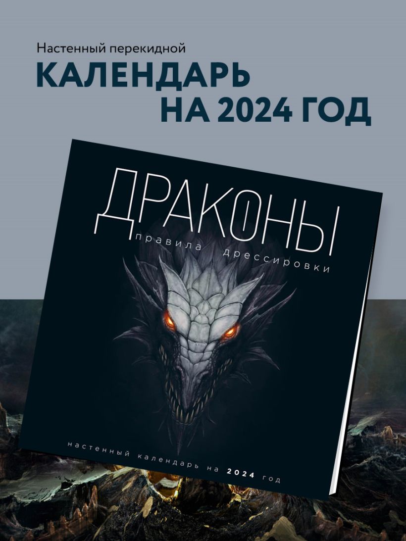 Драконы Правила дрессировки Календарь настенный на 2024 год (300х300)  купить в интернет-магазине | 978-5-04-187698-2 | Эксмо