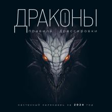 Драконы. Правила дрессировки. Календарь настенный на 2024 год (300х300)