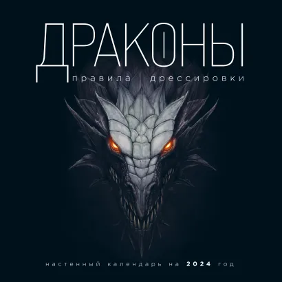 Обложка Драконы. Правила дрессировки. Календарь настенный на 2024 год (300х300) 