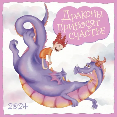 Обложка Драконы приносят счастье. Календарь настенный на 2024 год (300х300 мм) 