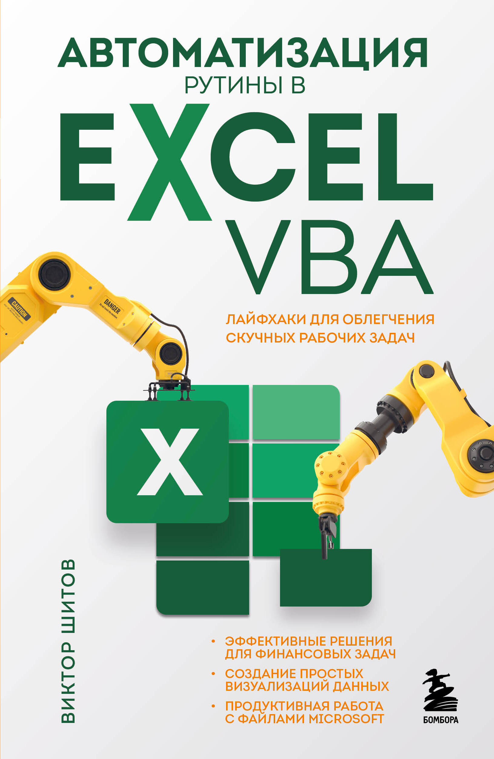  книга Автоматизация рутины в Excel VBA. Лайфхаки для облегчения скучных рабочих задач