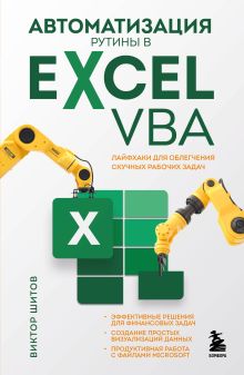 Обложка Автоматизация рутины в Excel VBA. Лайфхаки для облегчения скучных рабочих задач Виктор Шитов
