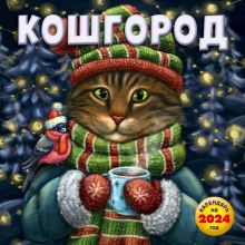 Обложка Кошгород. Календарь настенный на 2024 год (300х300 мм) Ксения Чернышова