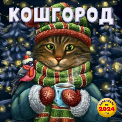 Обложка Кошгород. Календарь настенный на 2024 год (300х300 мм) Ксения Чернышова