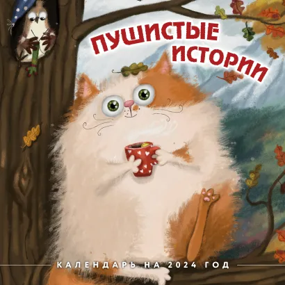 Обложка Пушистые истории. Календарь настенный на 2024 год (300х300 мм) Анастасия Малышева
