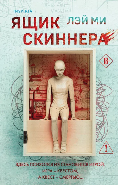 Обложка Ящик Скиннера (#2) Лэй Ми