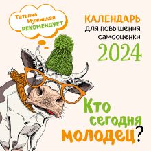 Кто сегодня молодец? Календарь настенный на 2024 год (300х300)