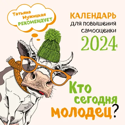 Обложка Кто сегодня молодец? Календарь настенный на 2024 год (300х300) 