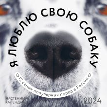 Обложка Я люблю свою собаку. Календарь настенный на 2024 год (300х300) 