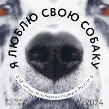 Я люблю свою собаку. Календарь настенный на 2024 год (300х300)