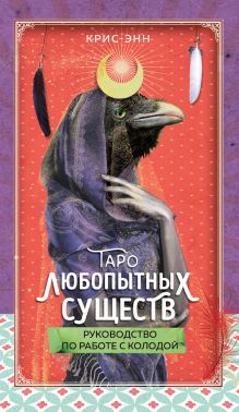 Обложка Таро любопытных существ (79 карт и руководство в подарочном оформлении) Крис-Энн