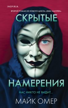 Обложка Скрытые намерения Майк Омер