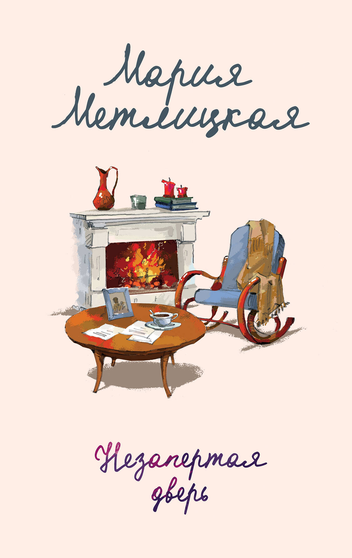  книга Незапертая дверь