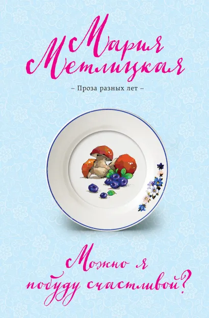 Обложка Можно я побуду счастливой? Мария Метлицкая