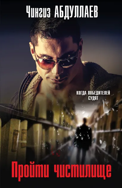 Обложка Пройти чистилище Чингиз Абдуллаев