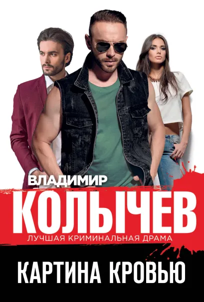 Обложка Картина кровью Владимир Колычев