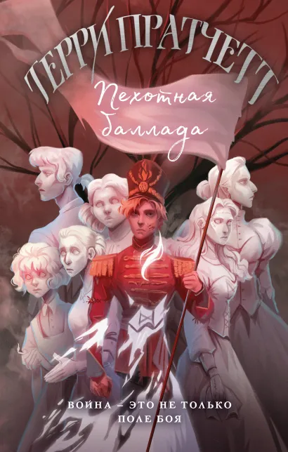 Обложка Пехотная баллада Терри Пратчетт