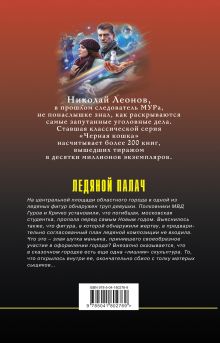 Обложка сзади Ледяной палач Николай Леонов, Алексей Макеев