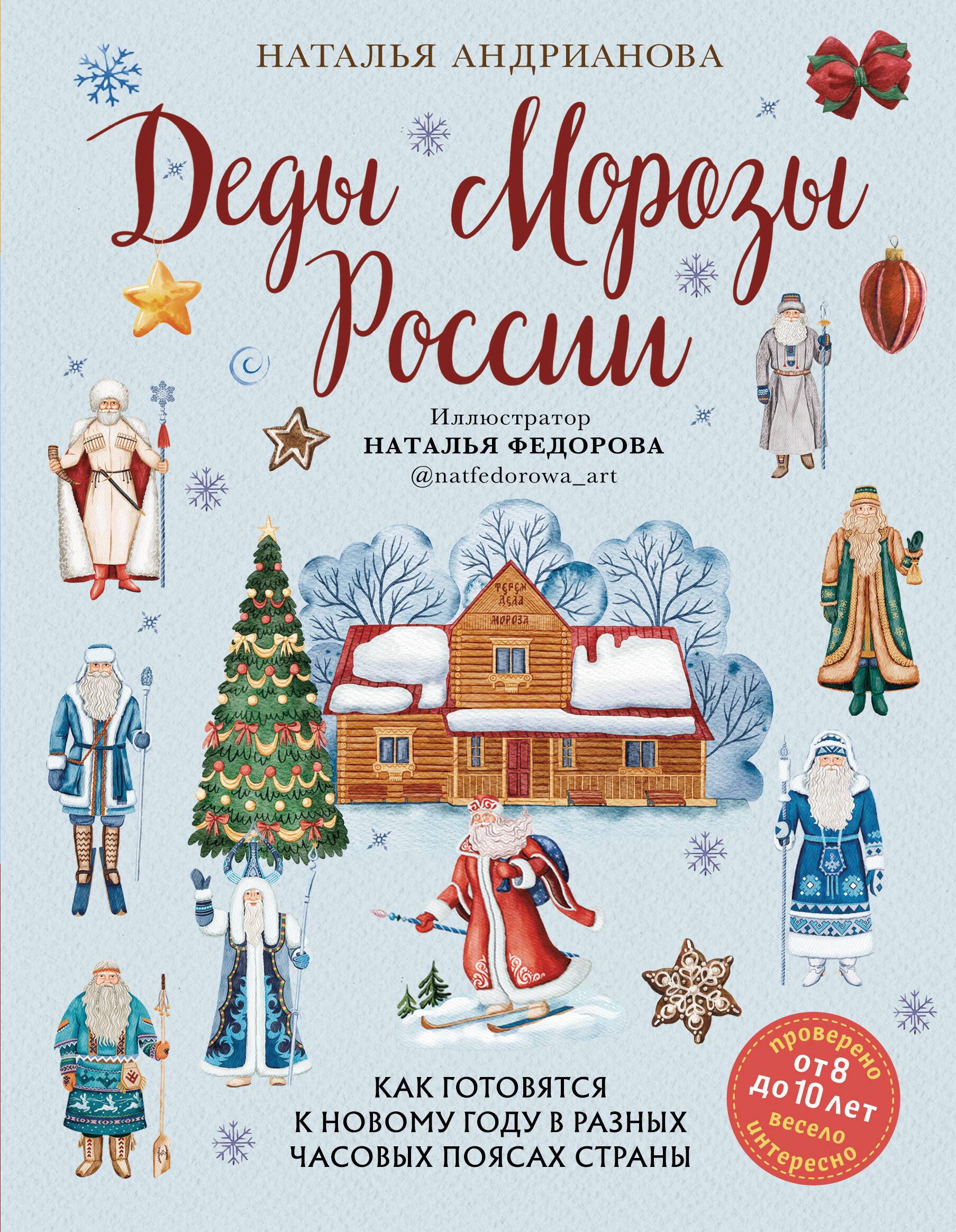  книга Деды Морозы России. Как готовятся к Новому году в разных часовых поясах страны (от 8 до 10 лет)
