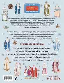Обложка сзади Деды Морозы России. Как готовятся к Новому году в разных часовых поясах страны (от 8 до 10 лет) Наталья Андрианова