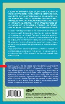 Обложка сзади Философия: коротко о главном. Знания, которые не займут много места (новое оформление) 