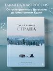 Такая разная страна. Авторский фотопроект Александра Мазурова о России