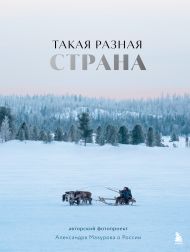 Такая разная страна. Авторский фотопроект Александра Мазурова о России