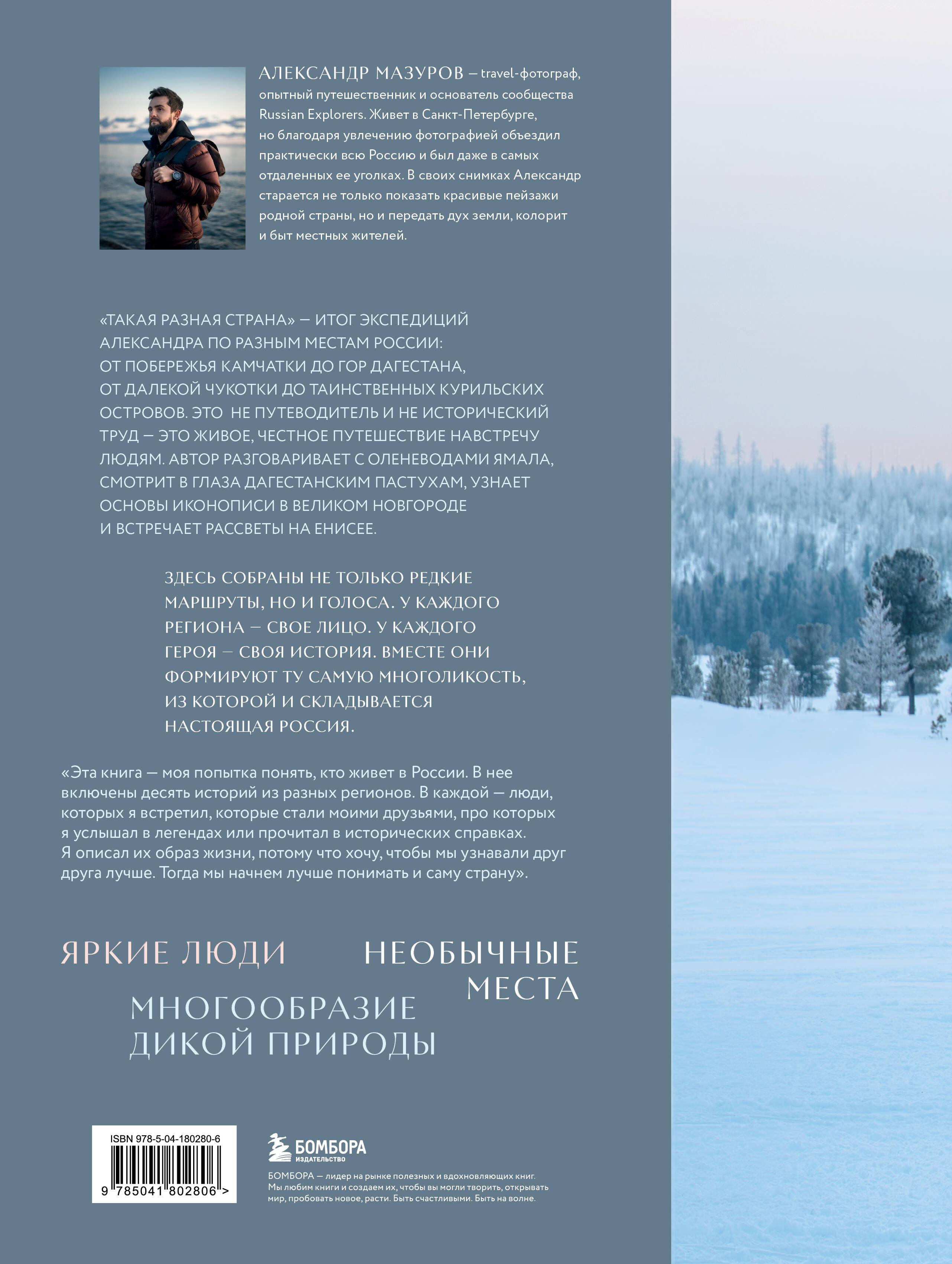 Такая разная страна. Авторский фотопроект Александра Мазурова о России