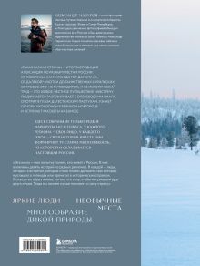Обложка сзади Такая разная страна. Авторский фотопроект Александра Мазурова о России Александр Мазуров
